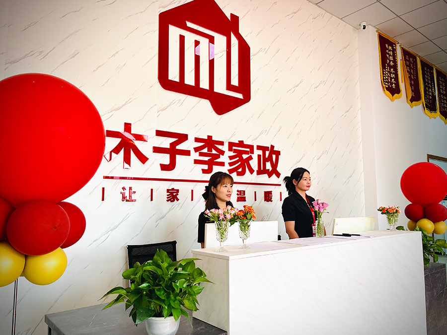 宜昌市木子李家政有限公司