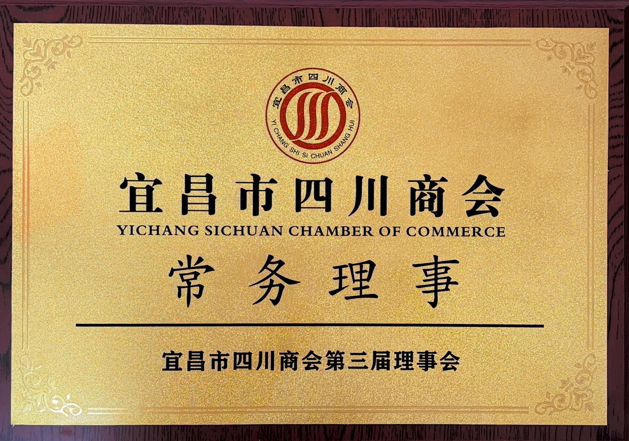 宜昌市四川商会常务理事单位