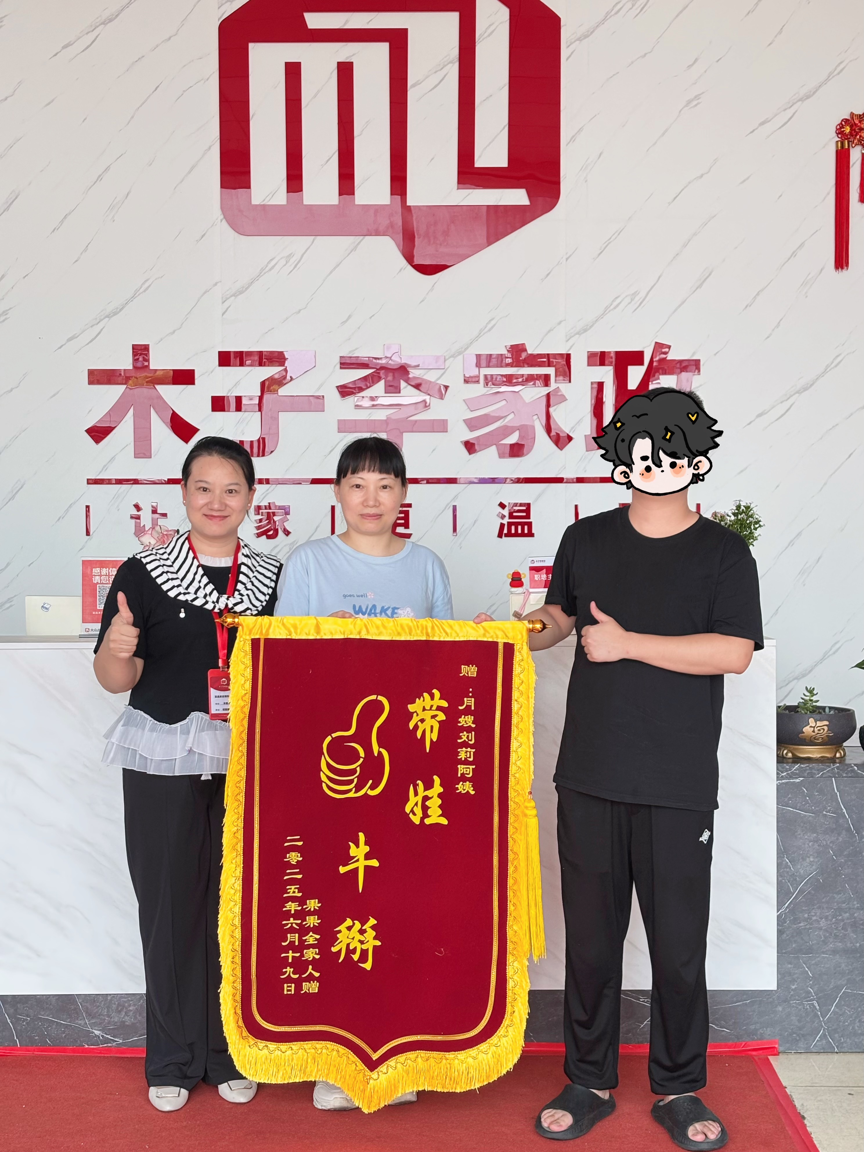 刘莉月嫂锦旗