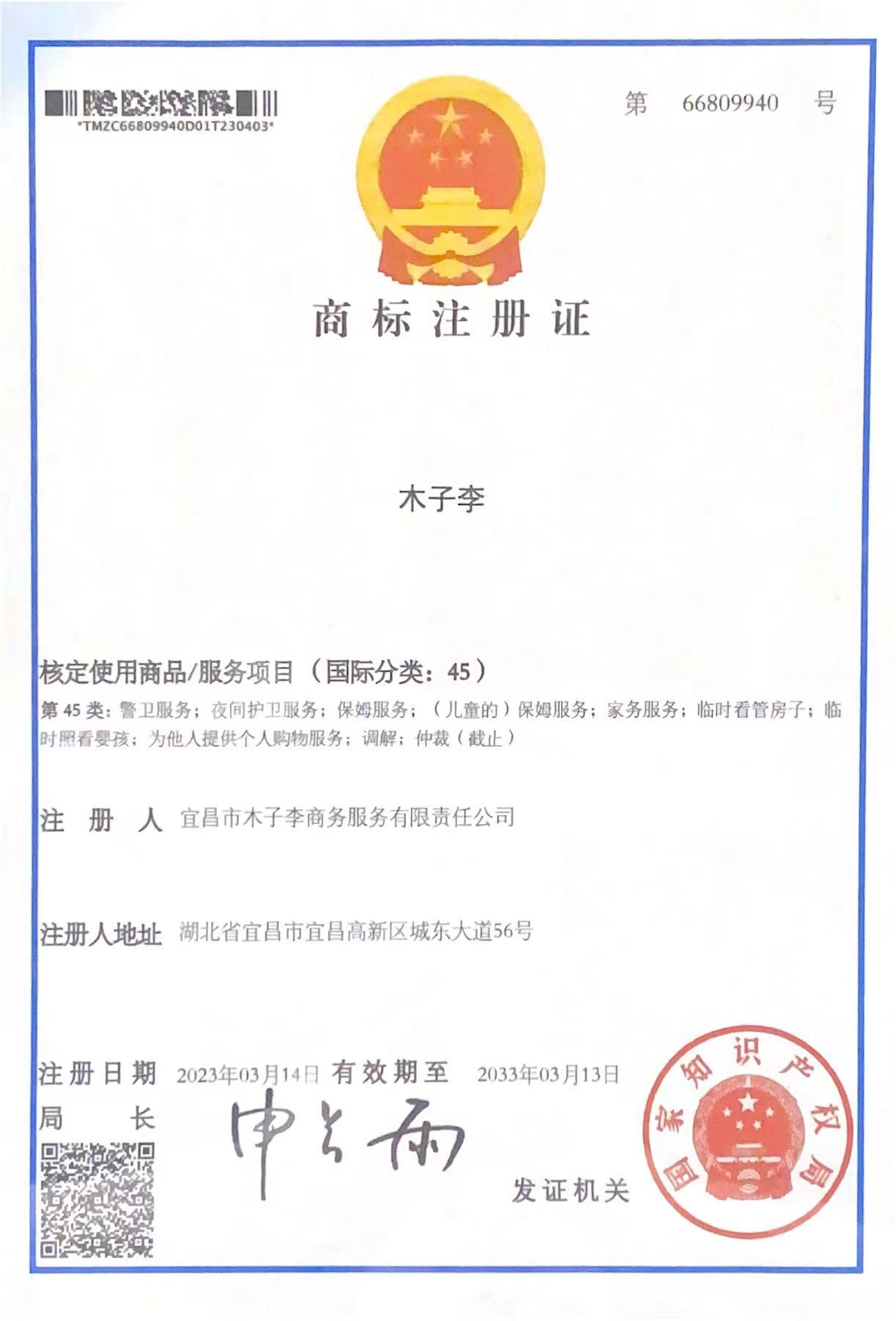 商标注册证——木子李
