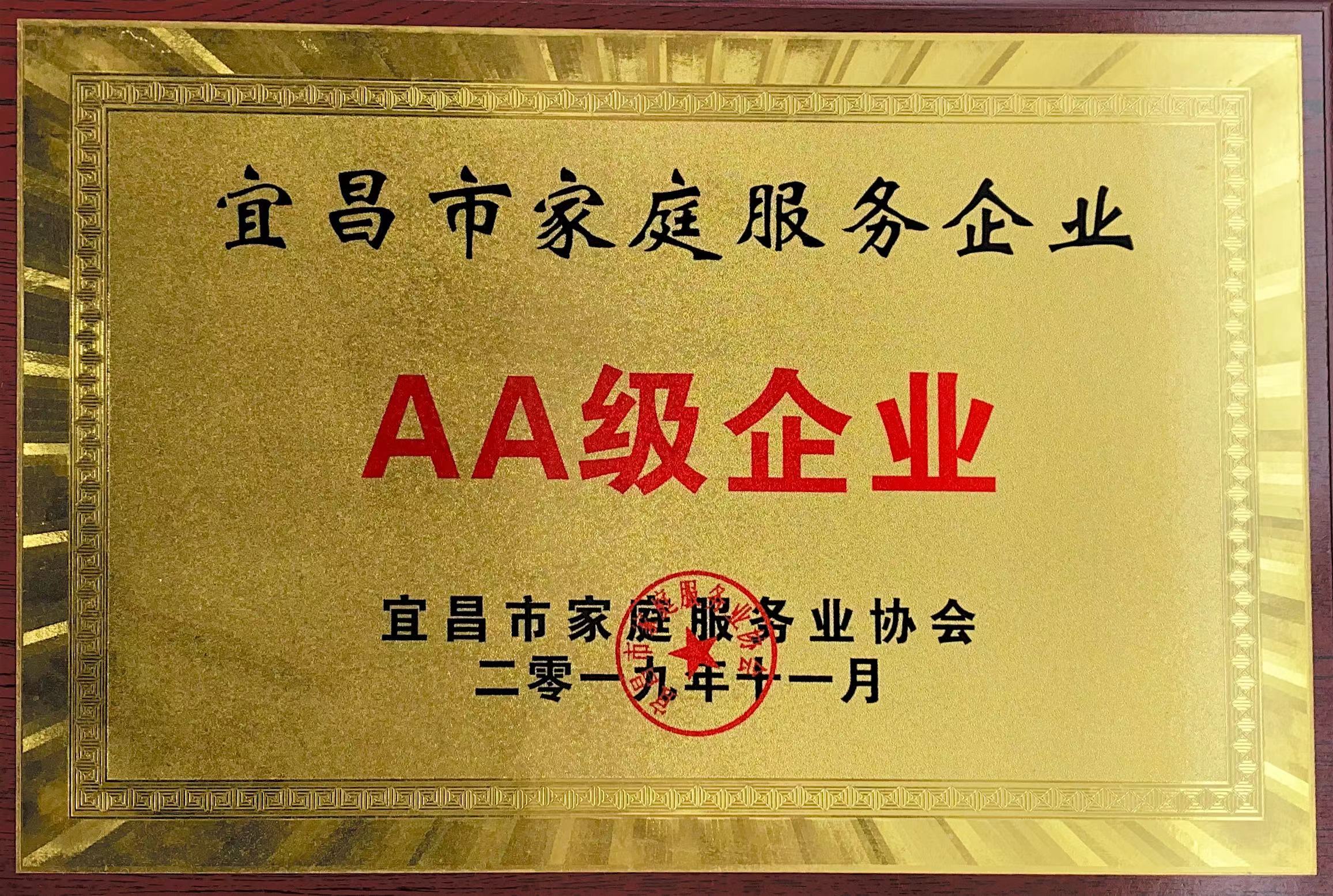 宜昌市家庭服务企业AA级企业