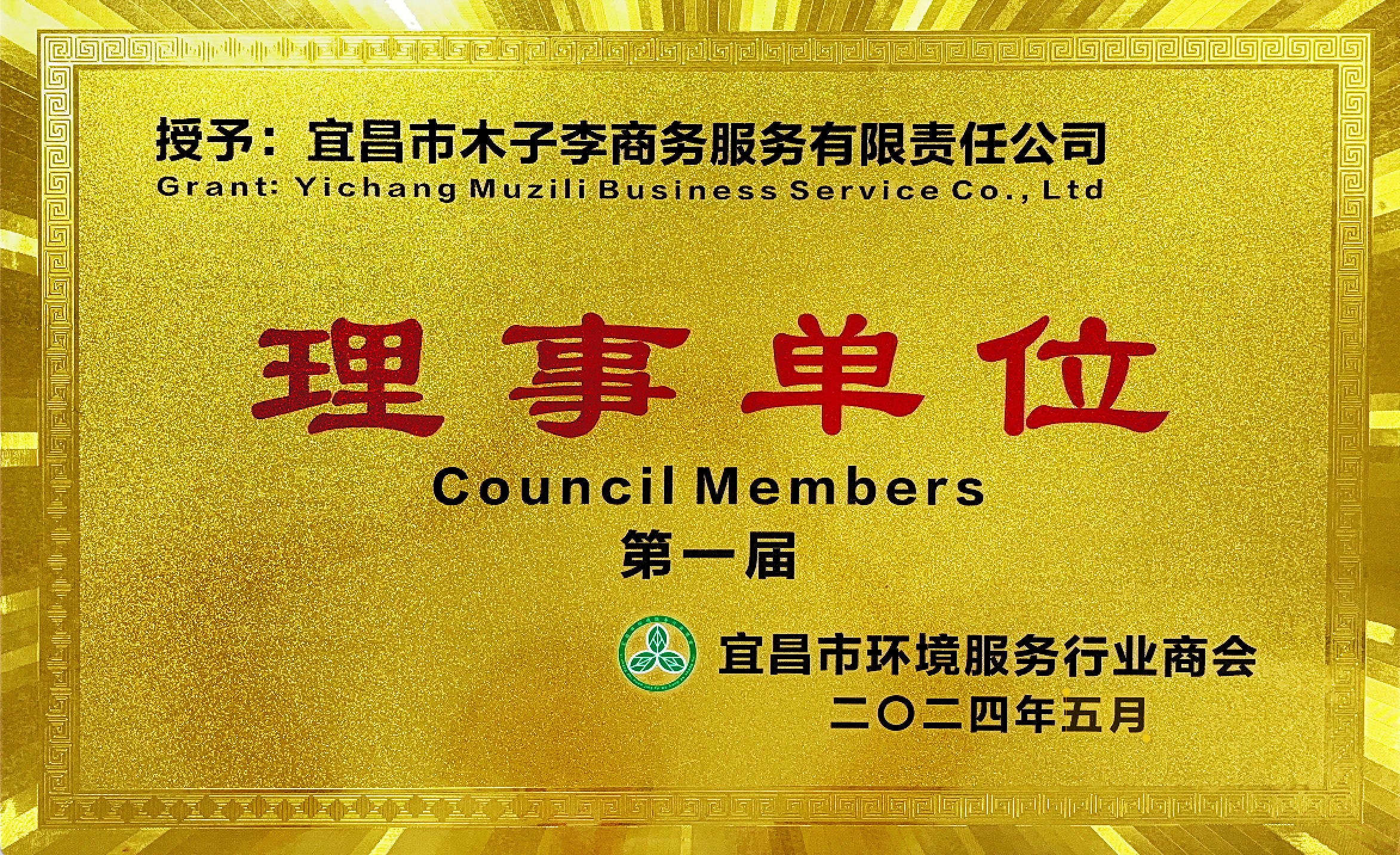 宜昌市环境服务行业商会理事单位