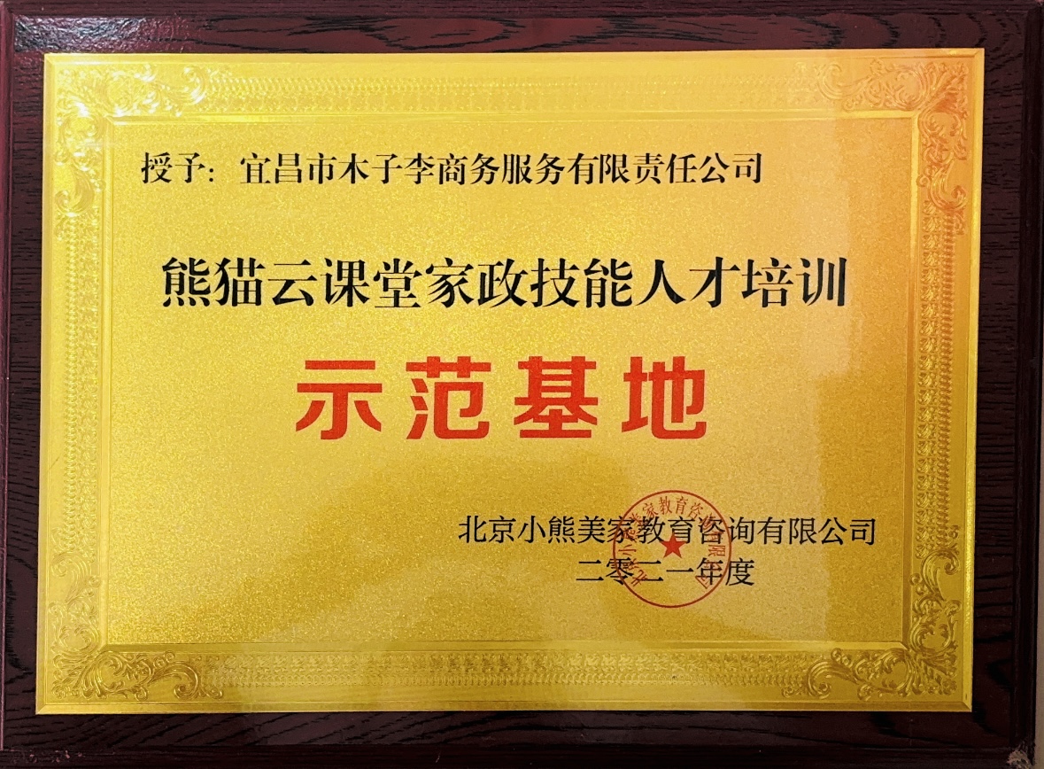 熊猫云课堂家政技能人才培训示范基地