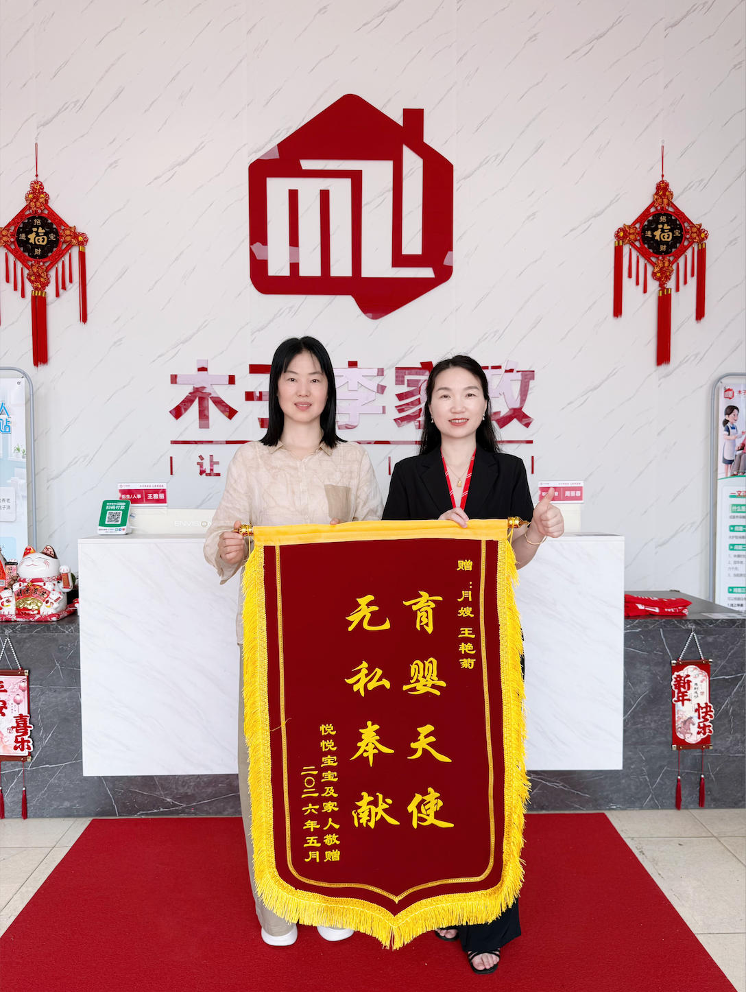 王艳菊阿姨锦旗
