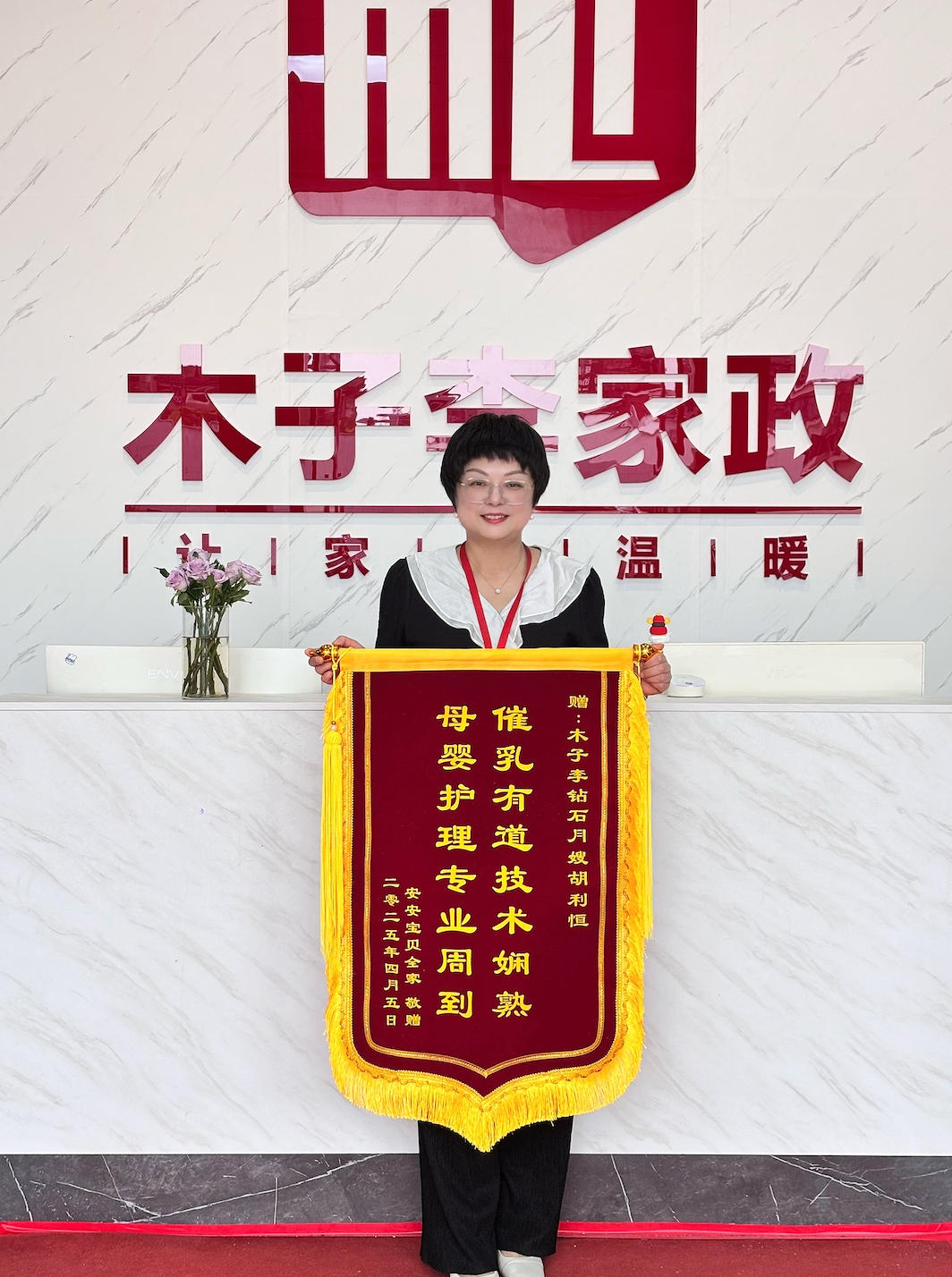 胡利恒月嫂锦旗