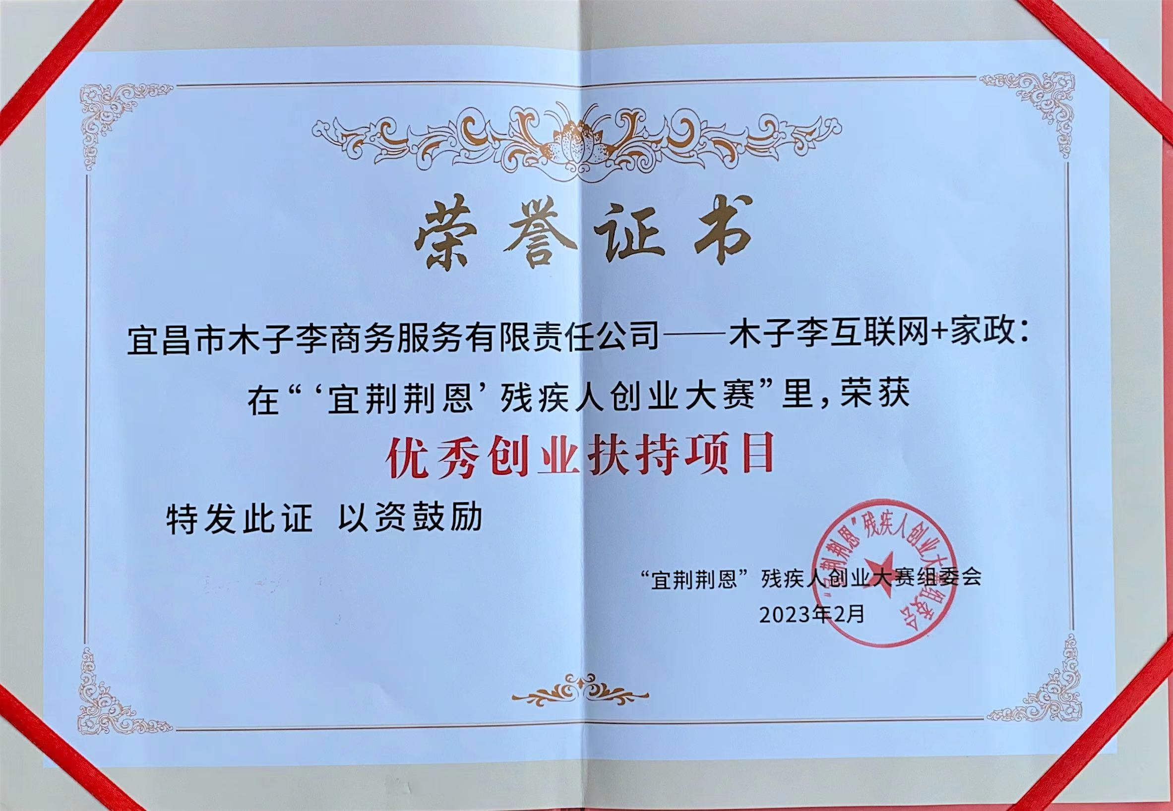 “宜荆荆恩”残疾人创业大赛优秀创业扶持项目