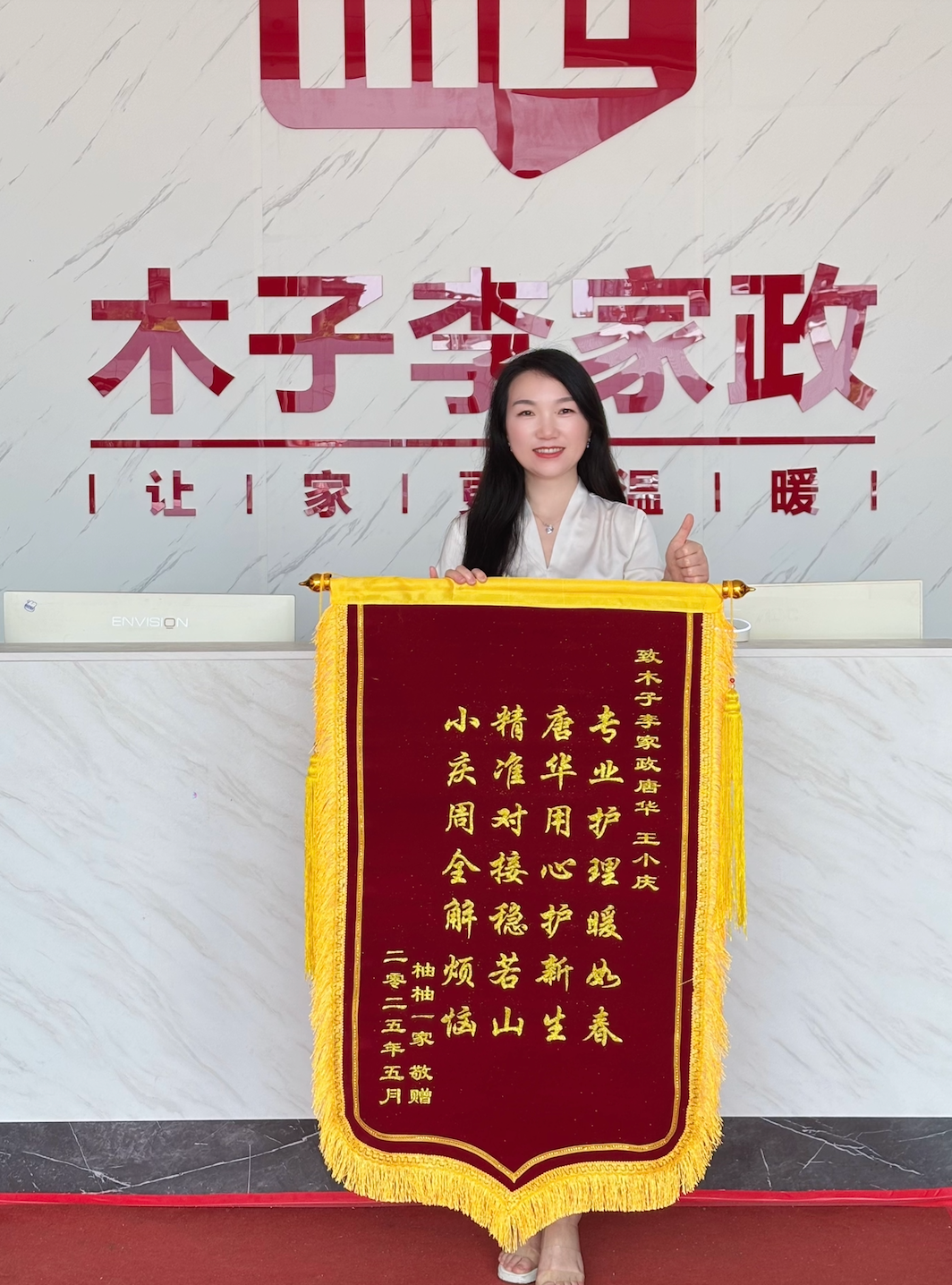 唐华、王小庆阿姨锦旗