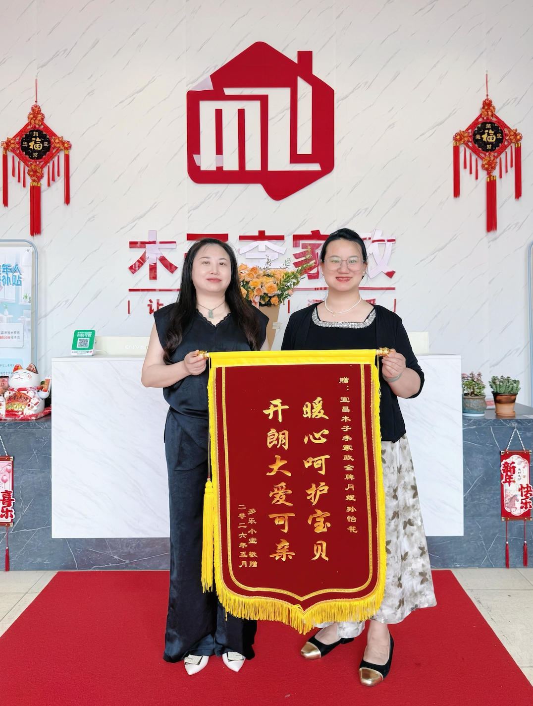 孙怡花阿姨锦旗
