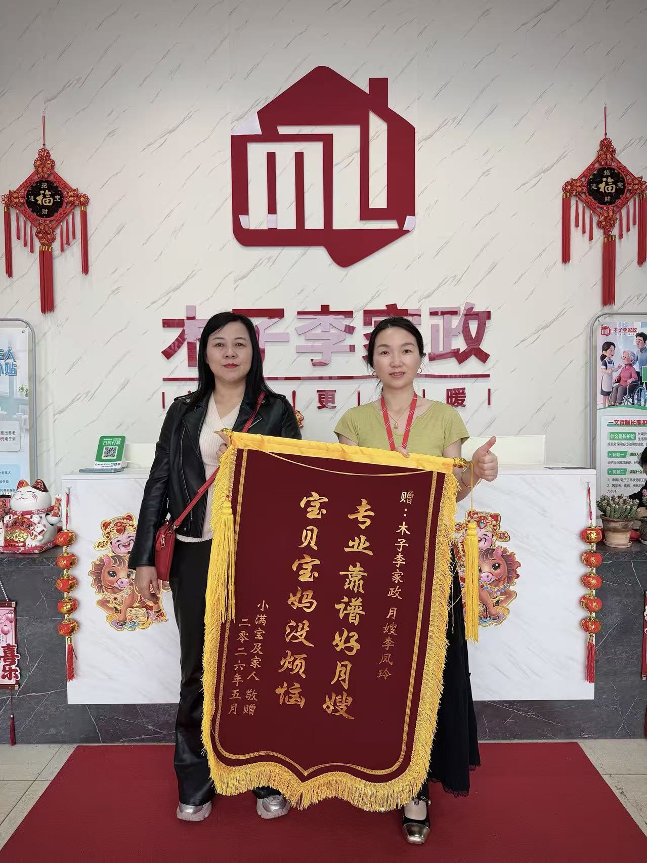 李凤玲阿姨锦旗