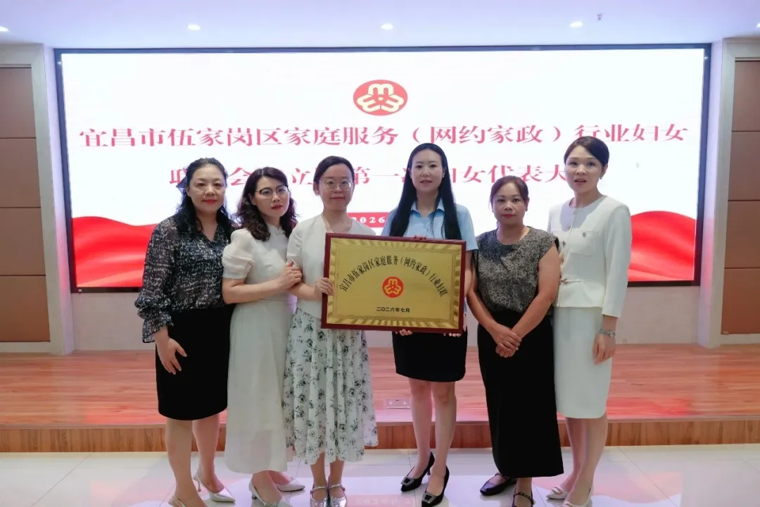 宜昌市伍家岗区家庭服务（网约家政）行业妇联成立——宜昌市木子李家政有限公司总经理吴清梅同志当选行业妇联主席