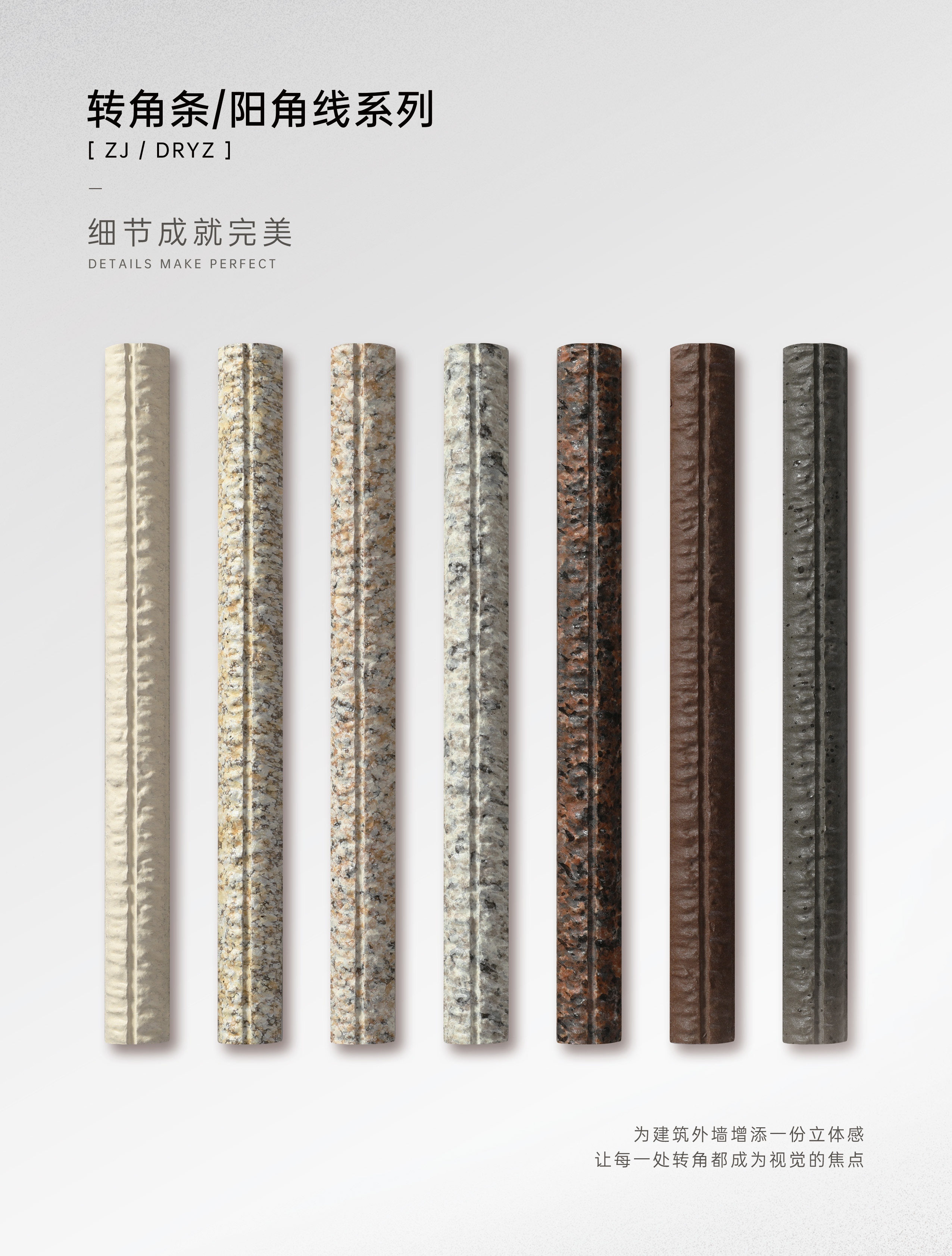 QICAI WALL TILE 转角线 / 阳角线系列