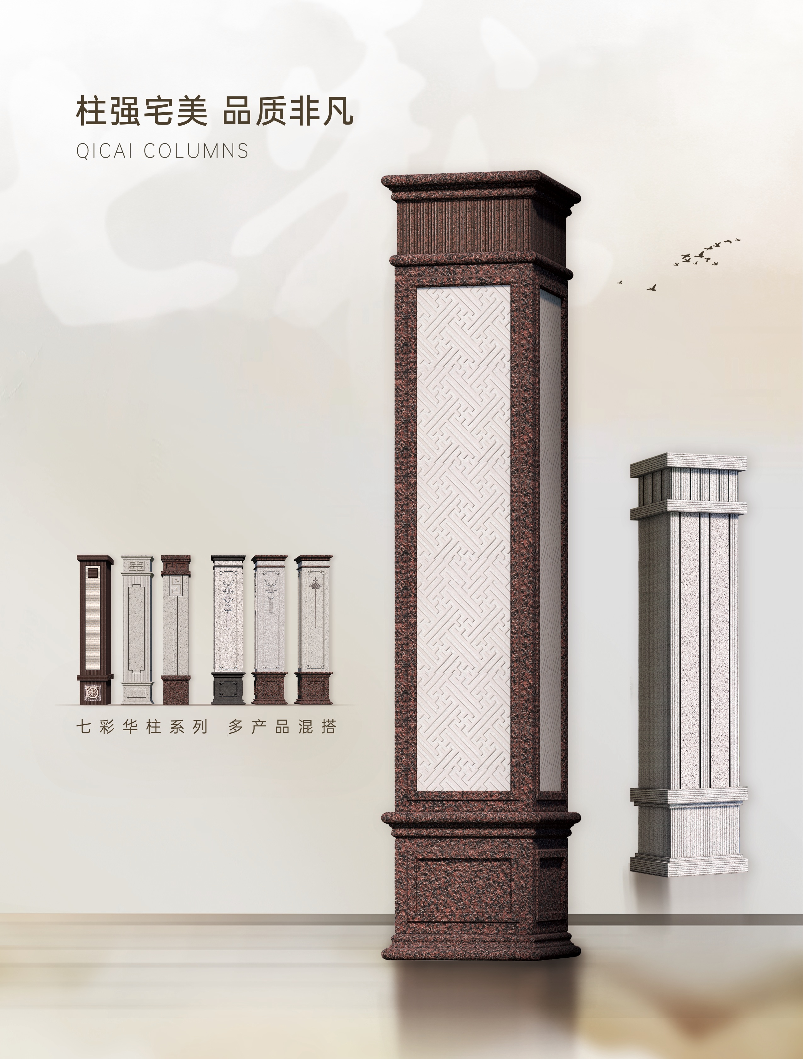 QICAI WALL TILE 华柱系列