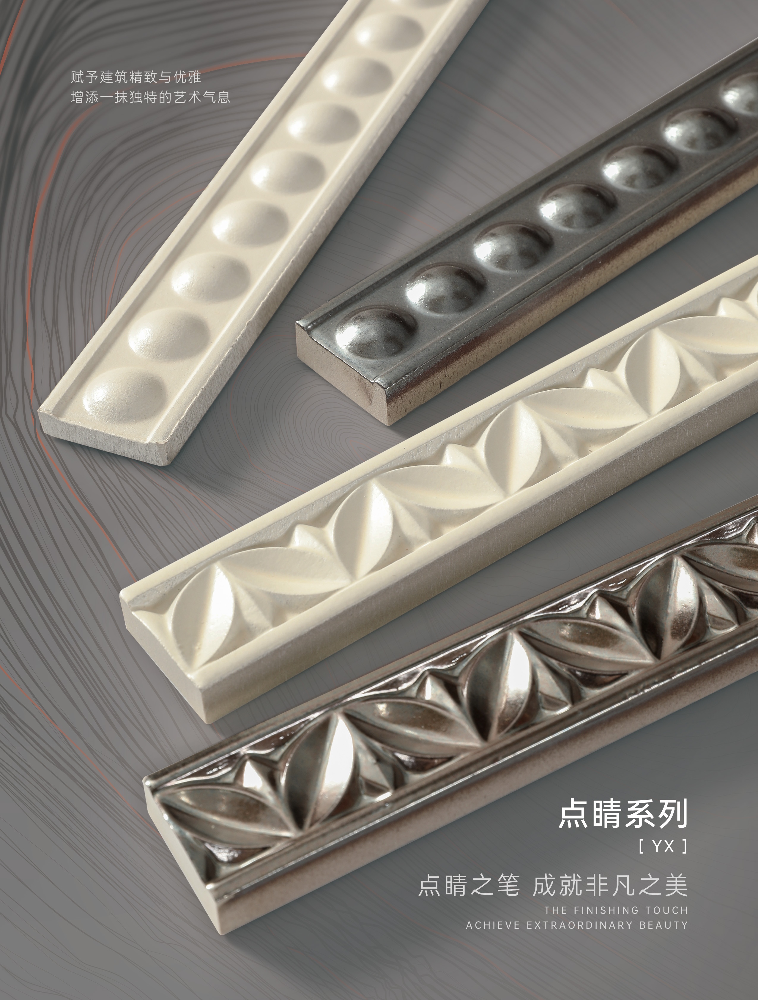 QICAI WALL TILE 点睛系列