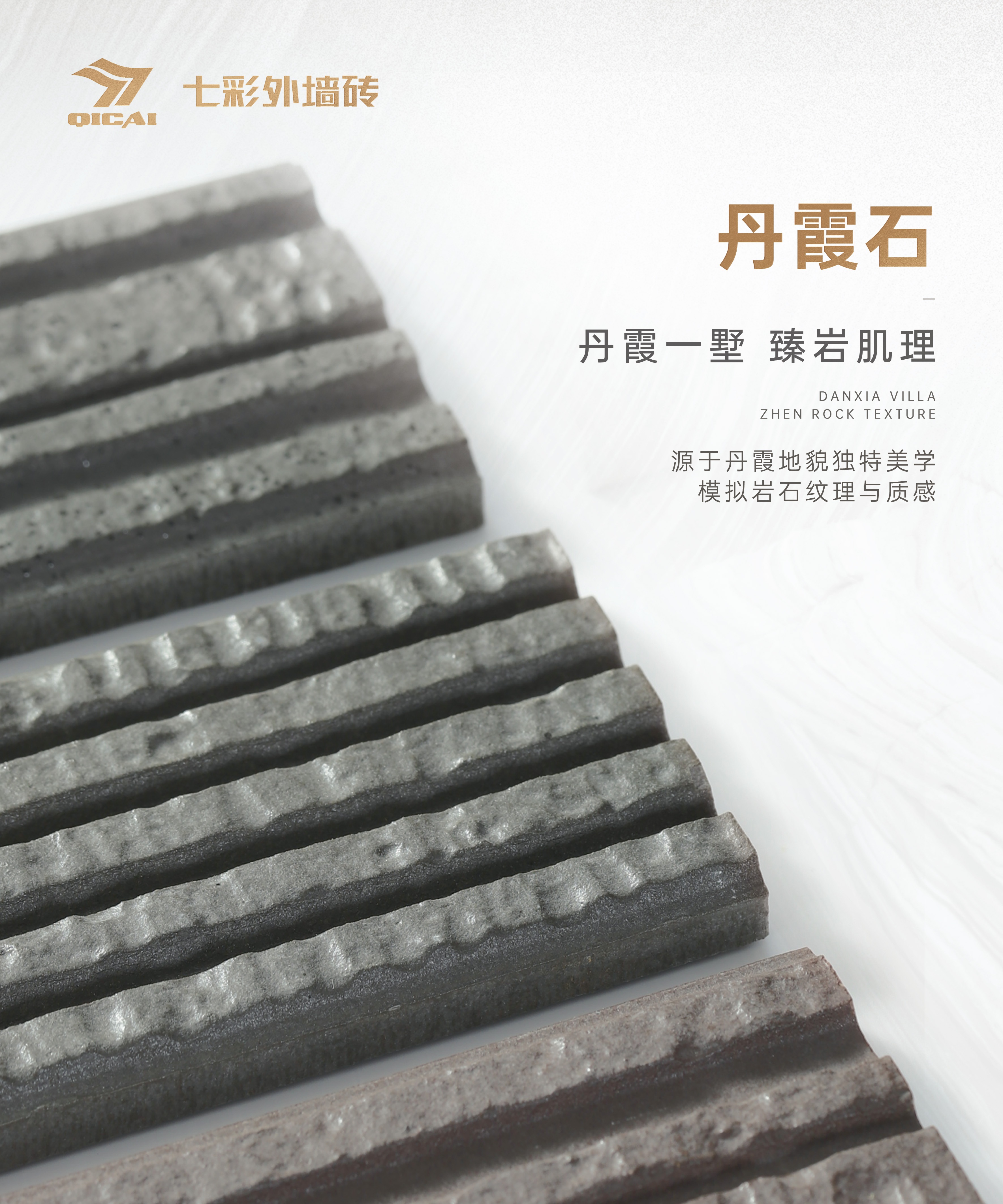 QICAI WALL TILE 丹霞石系列