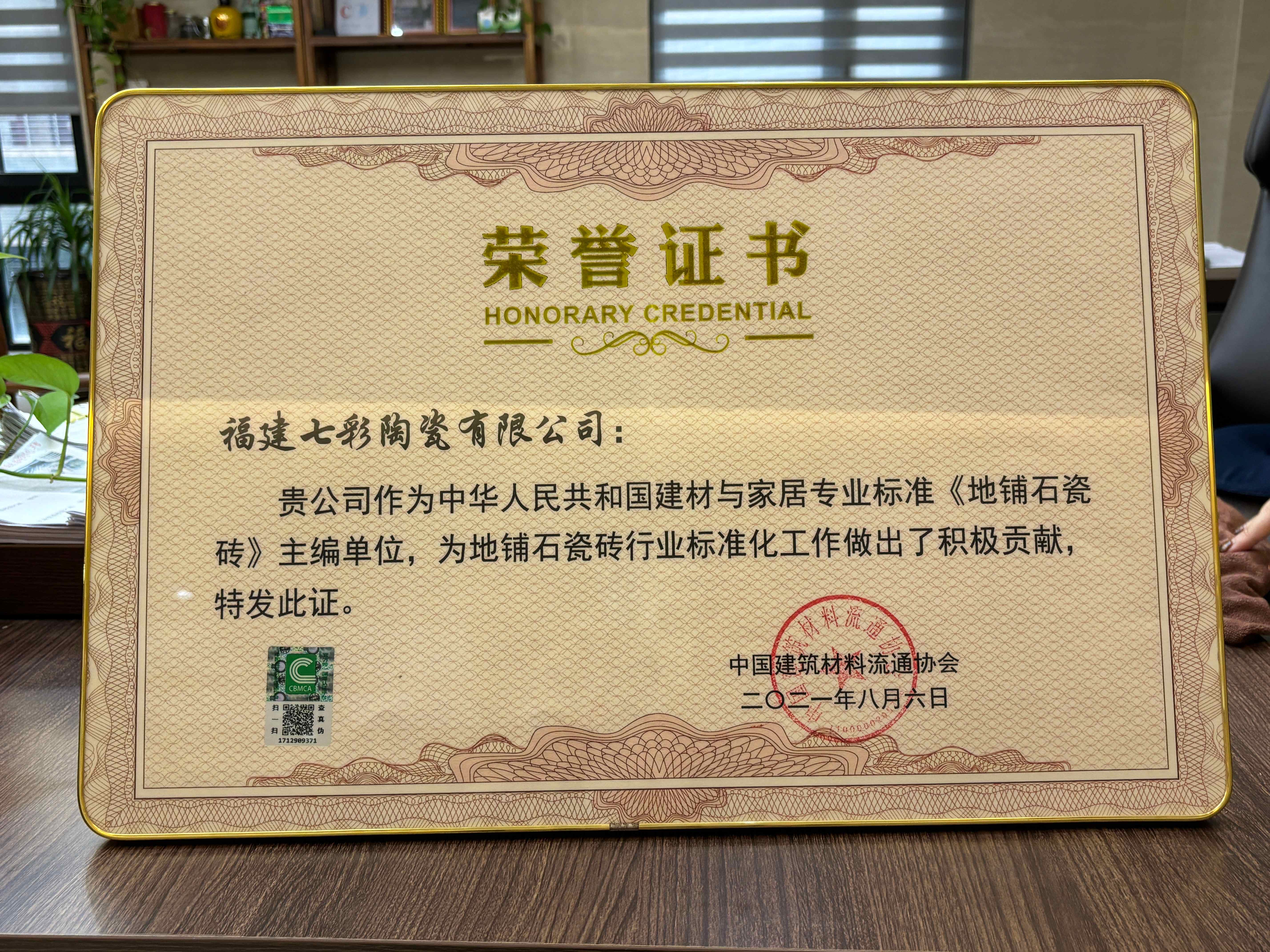 《地铺石瓷砖》主编单位
