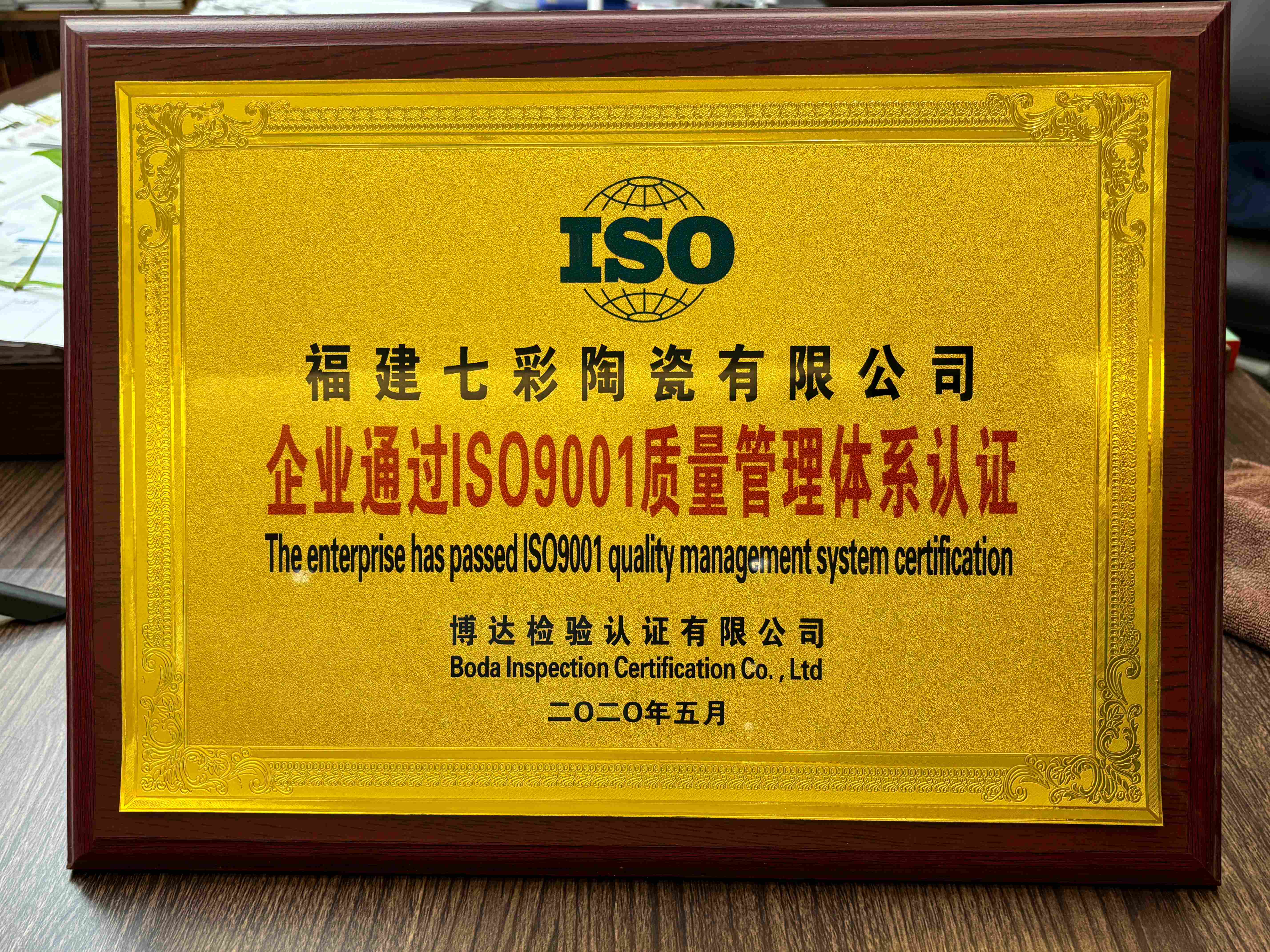 过1SO9001质量管理体系认证