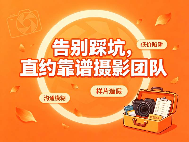 2026年太原市婚礼跟拍服务商选择指南：告别踩坑，直约靠谱摄影团队