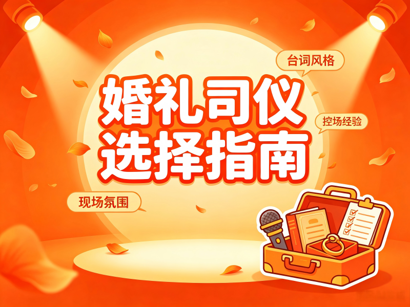 2026精选山西省婚礼司仪品牌公司选择指南：靠谱团队这样挑