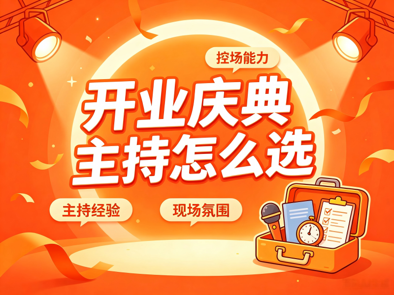 2026年太原市开业庆典主持平台怎么选：从选人到落地的完整攻略