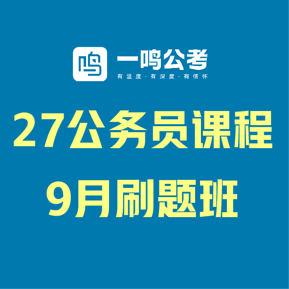 27公务员课程-9月刷题班