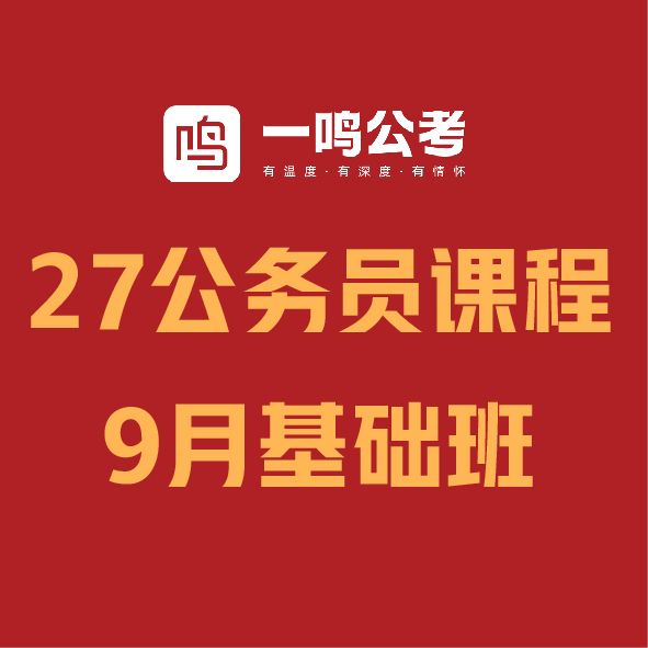 27公务员课程-9月基础班