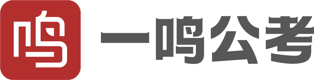 一鸣公考 | 每10名学员9名来自推荐