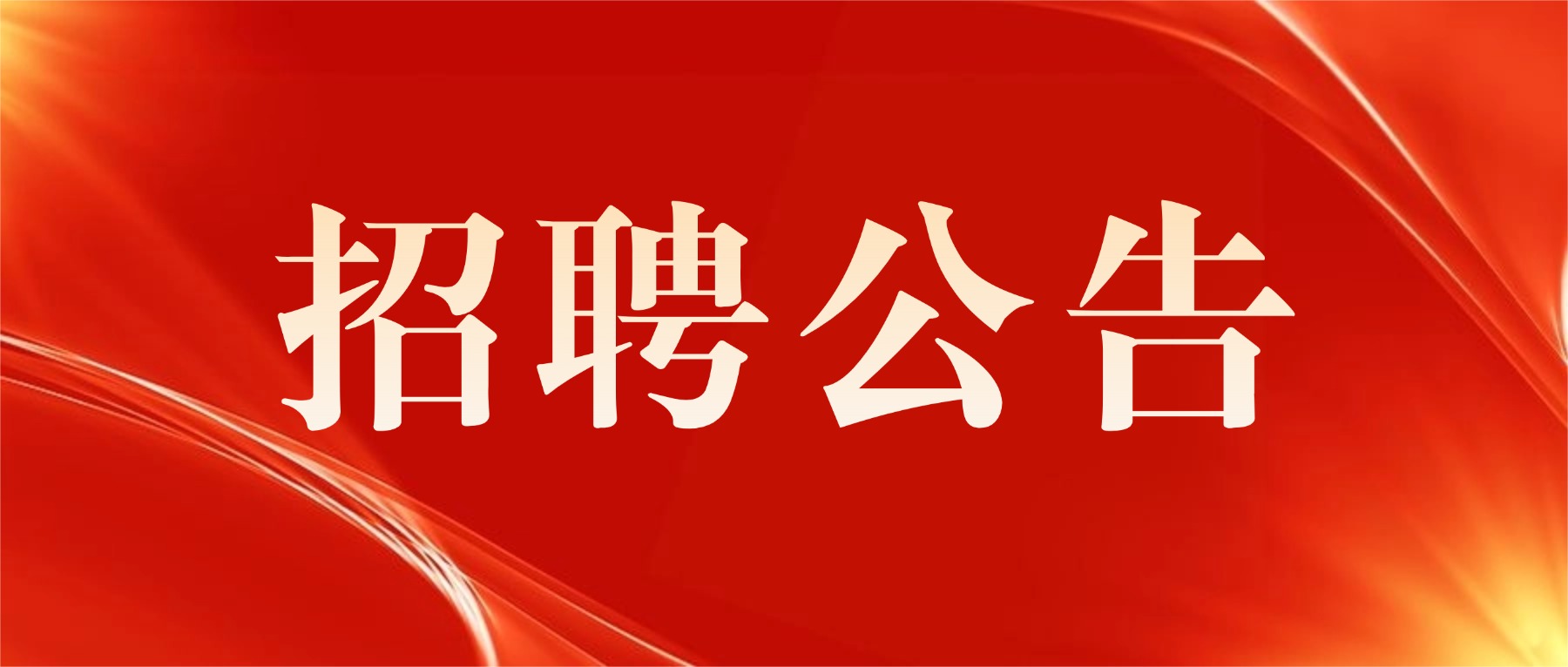 保定市2026年下半年事业单位 公开招聘（统一招聘）工作人员公告