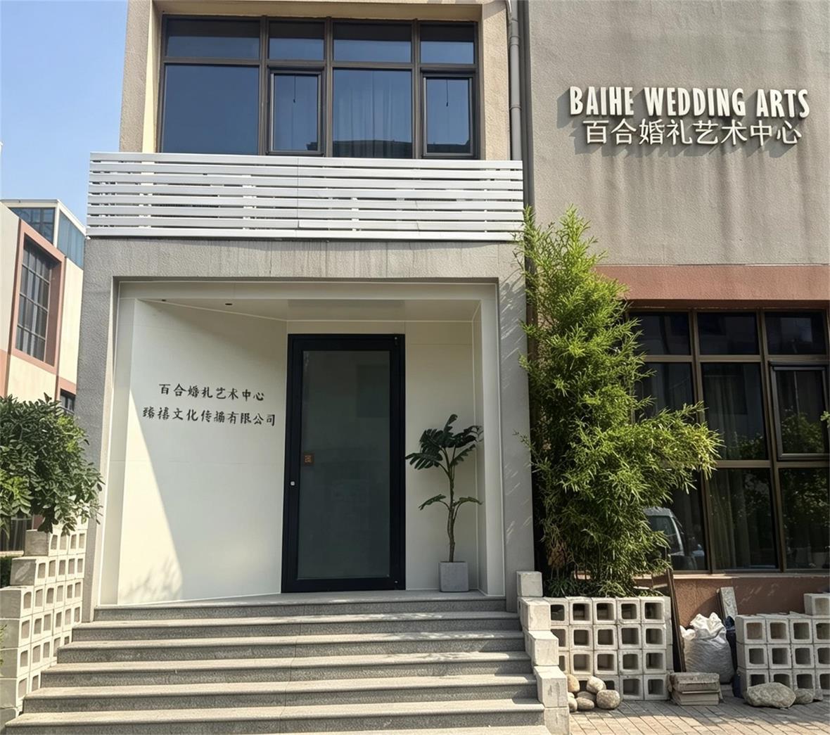  保定市莲池区百合婚纱庆典服务部