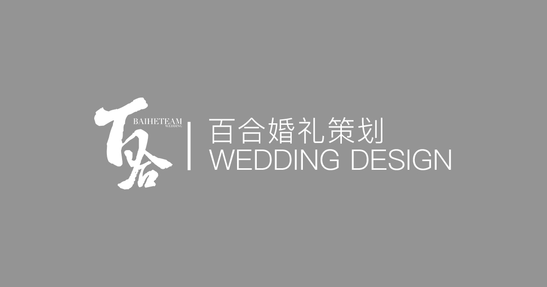 保定市莲池区百合婚纱庆典服务部