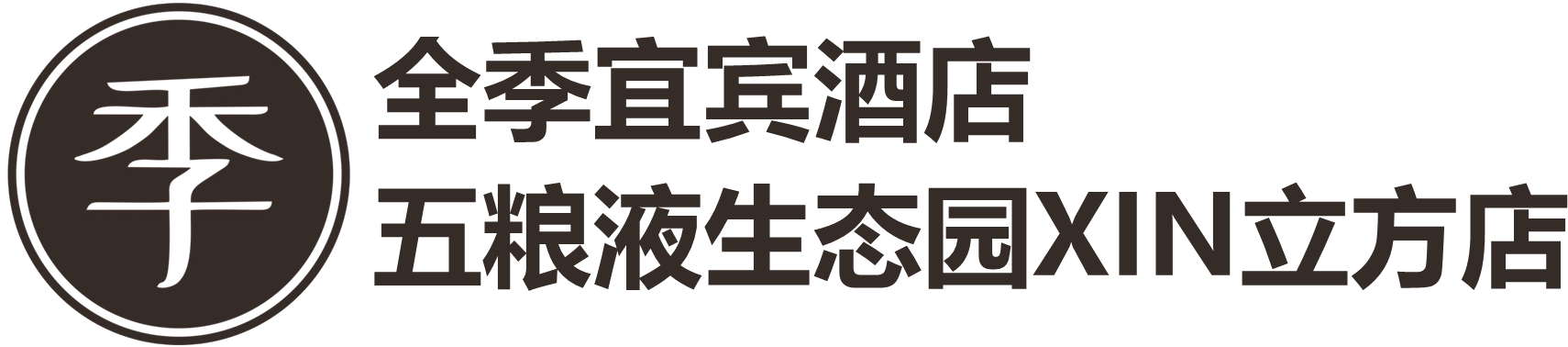 全季宜宾五粮液生态园XIN立方酒店