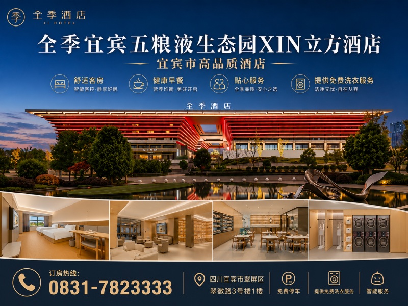 全季宜宾五粮液生态园XIN立方酒店