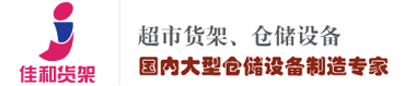 山东佳和兴智能仓储装备有限公司