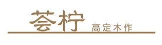 山东荟柠木制作有限公司