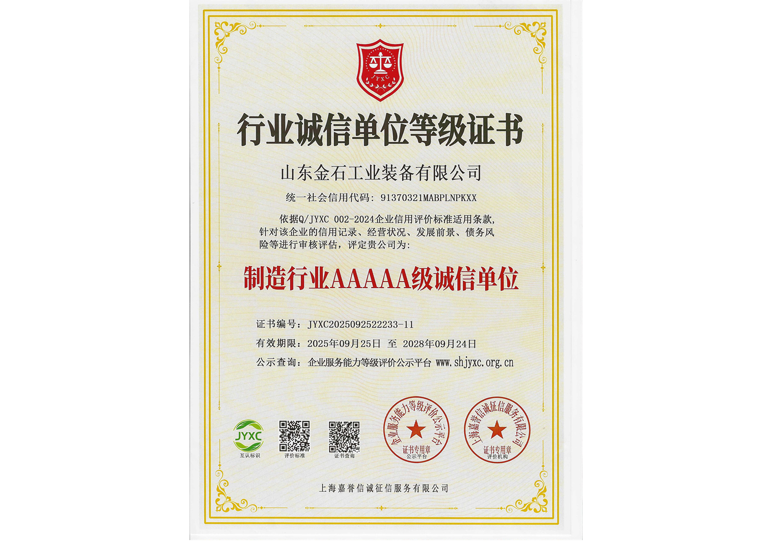 制造行业5A级诚信单位