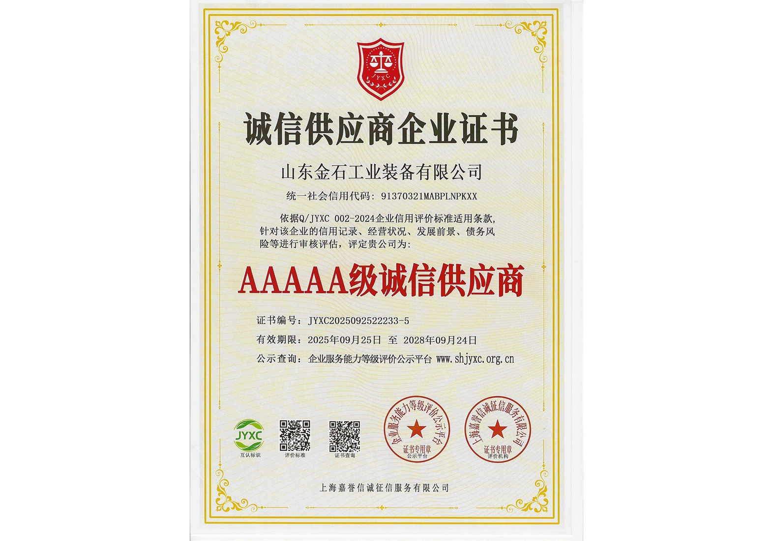 5A级诚信供应商