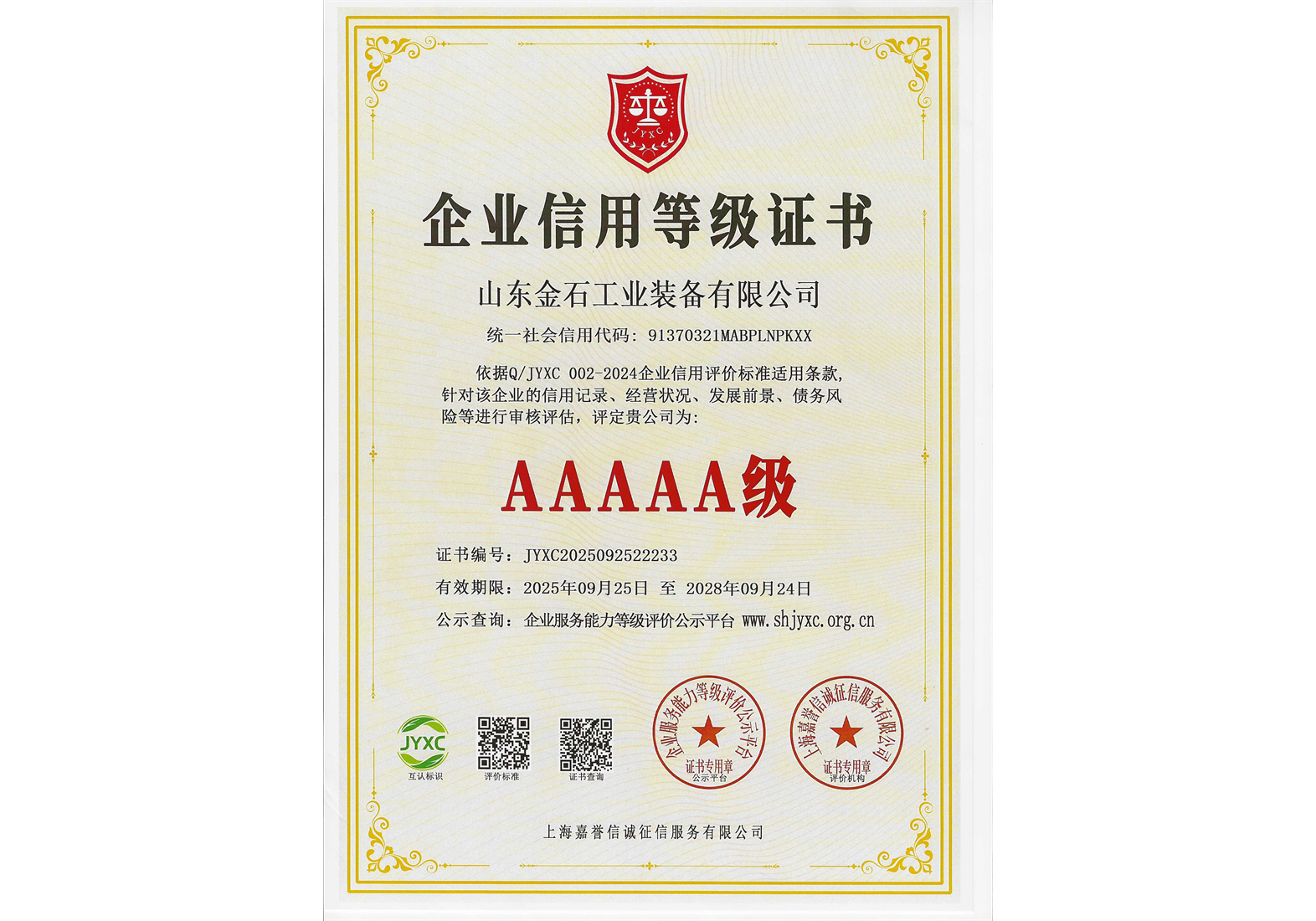 5A级企业信用等级证书