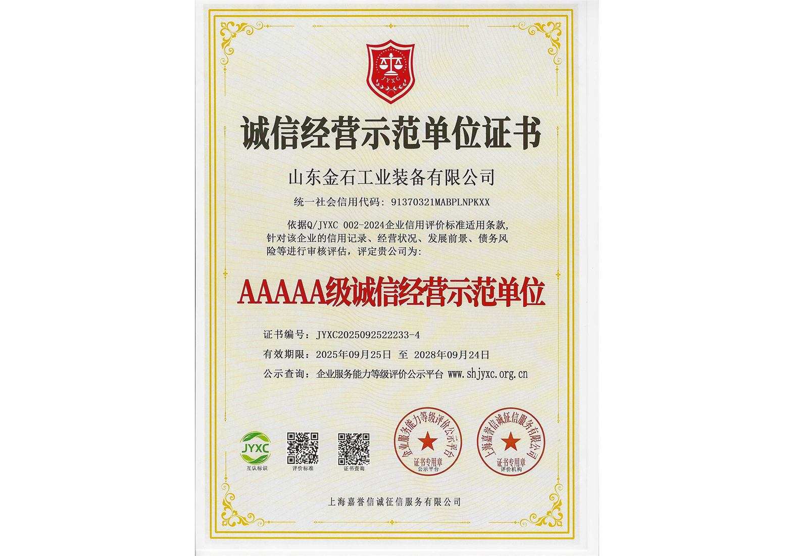 5A级诚信经营示范单位