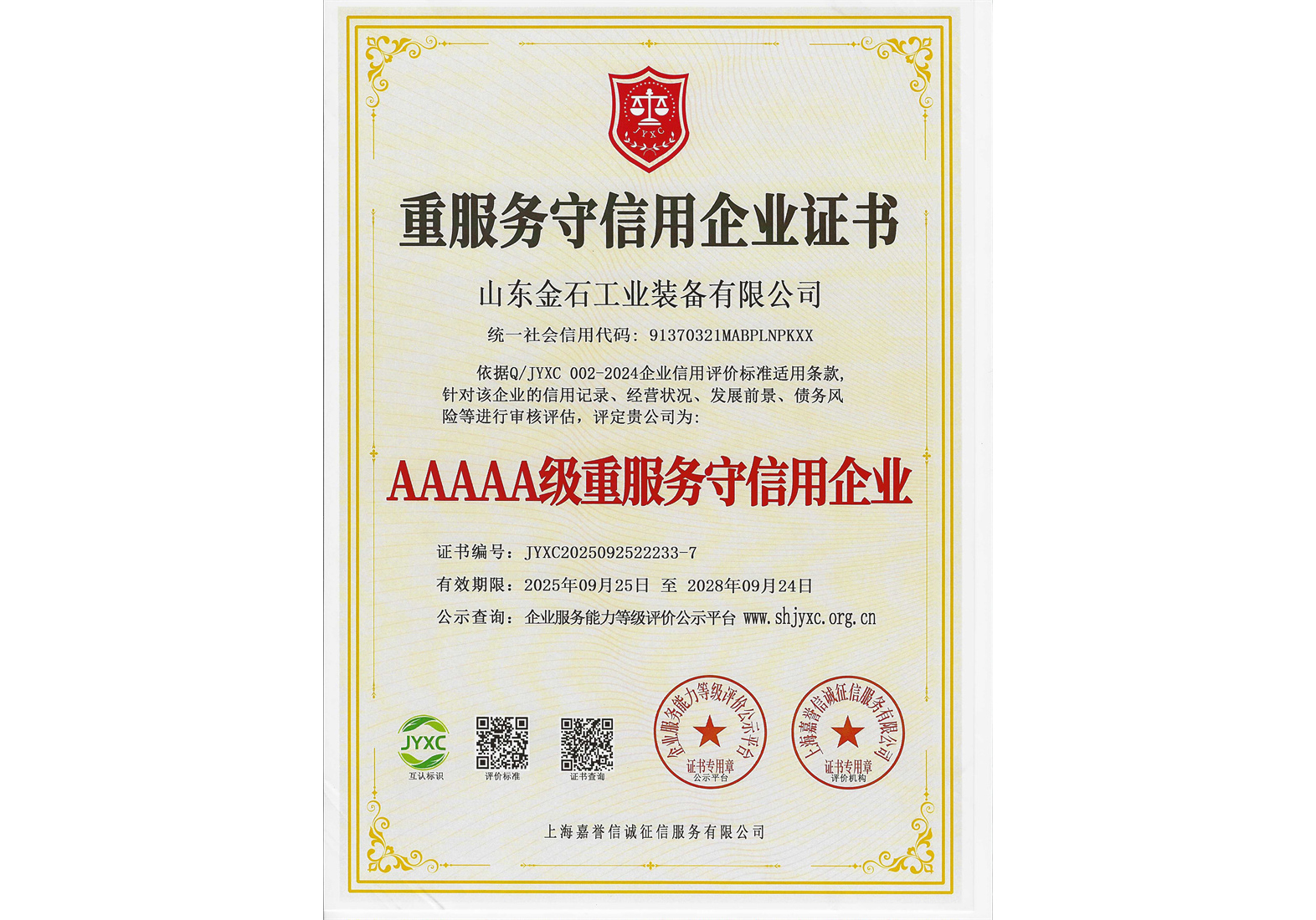 5A级重服务守信用企业