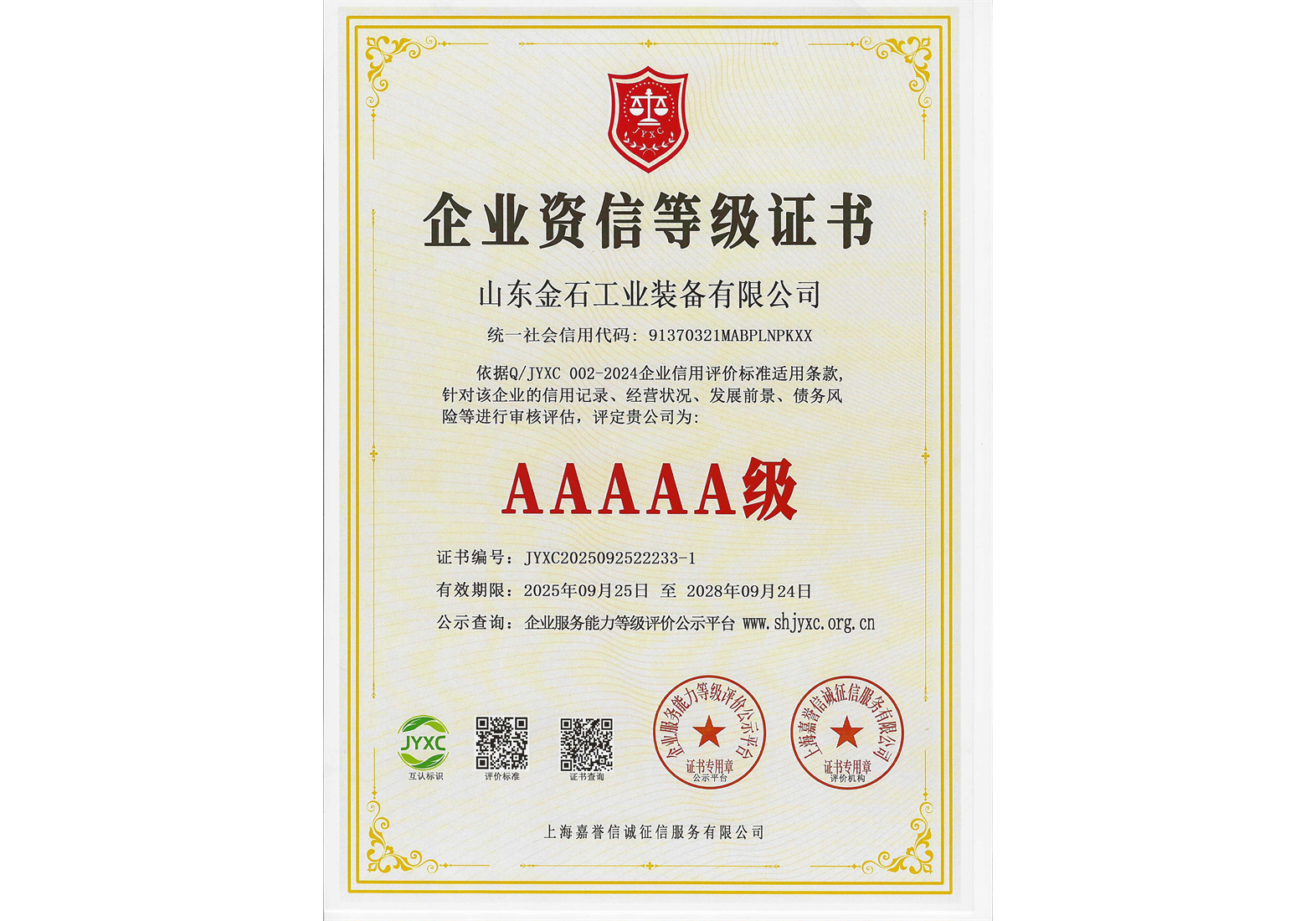 5A级企业资信等级证书