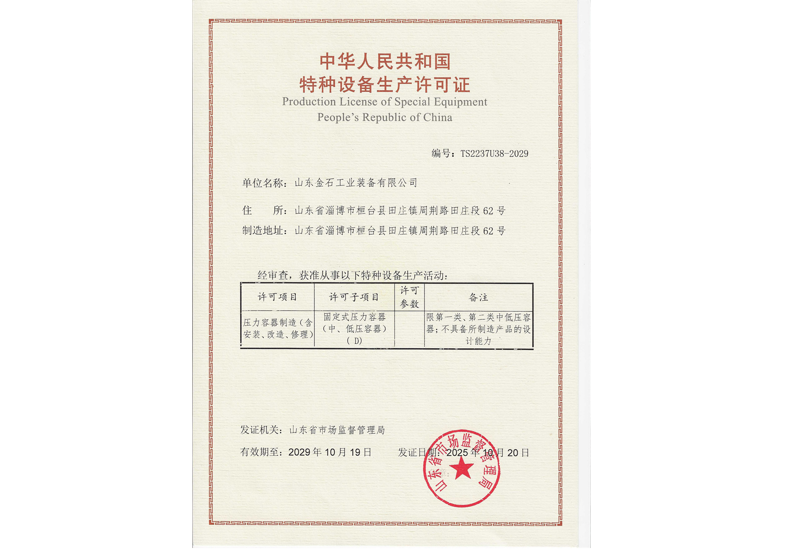 特种设备生产许可证