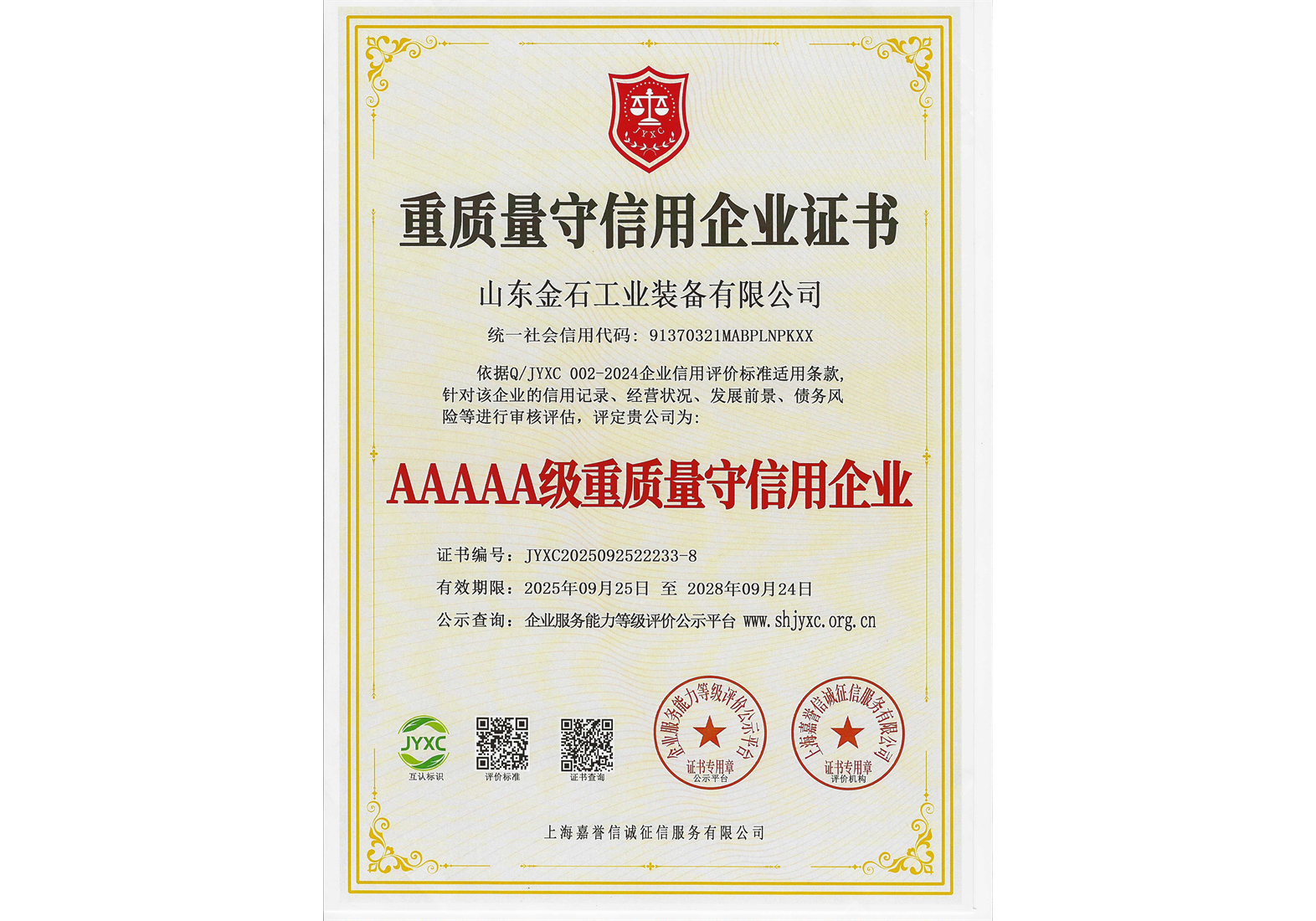 5A级重质量守信用企业