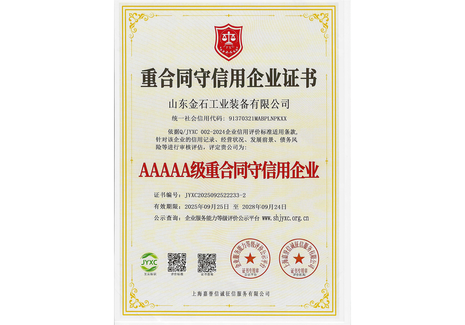 5A级重合同守信用企业