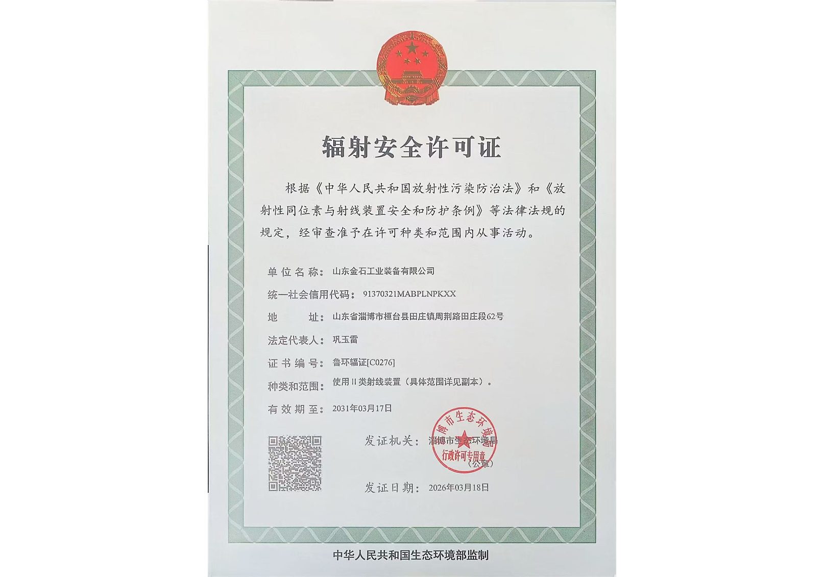 辐射安全许可证