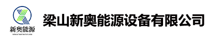 梁山新奥能源设备有限公司
