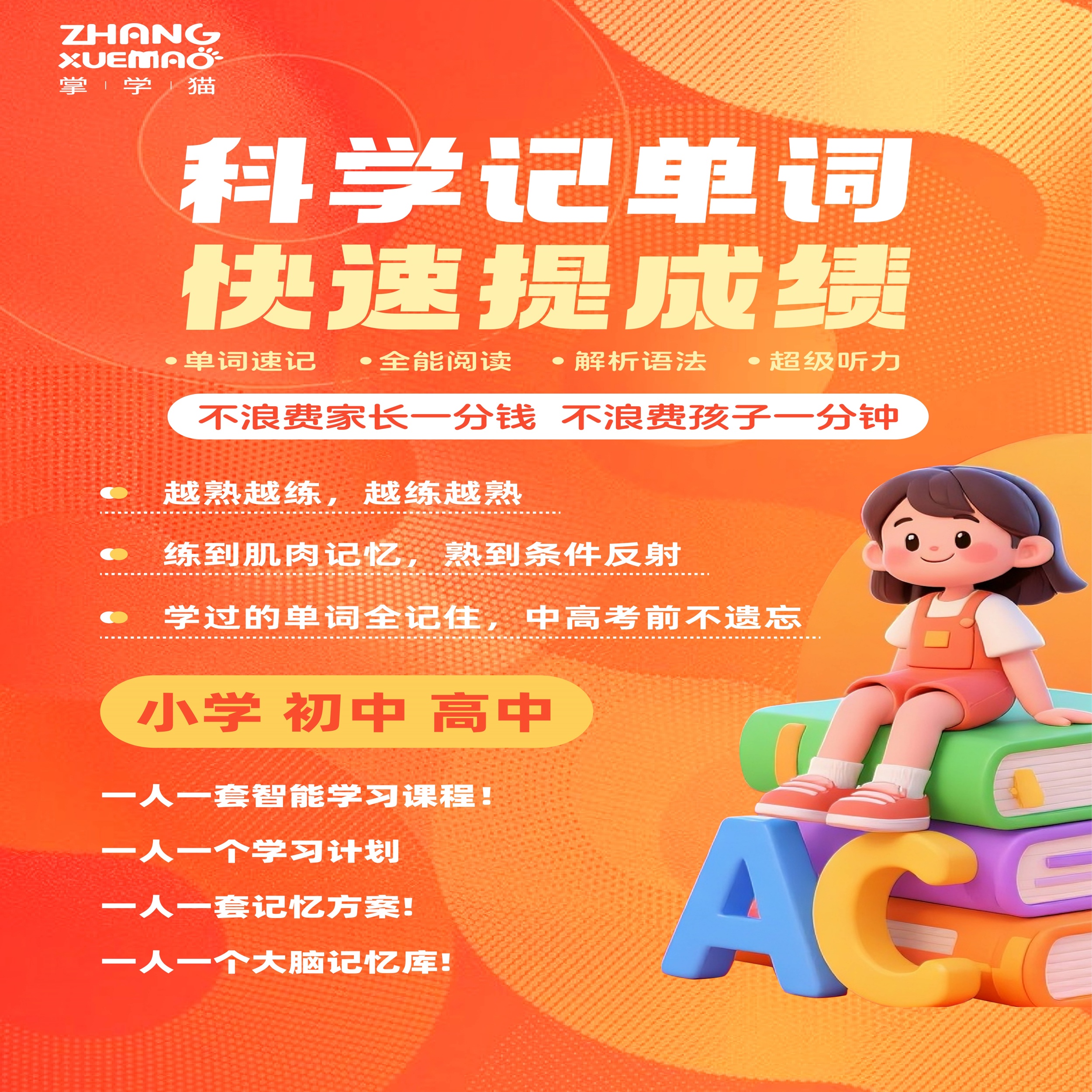 掌学猫寒暑假词汇突击课程