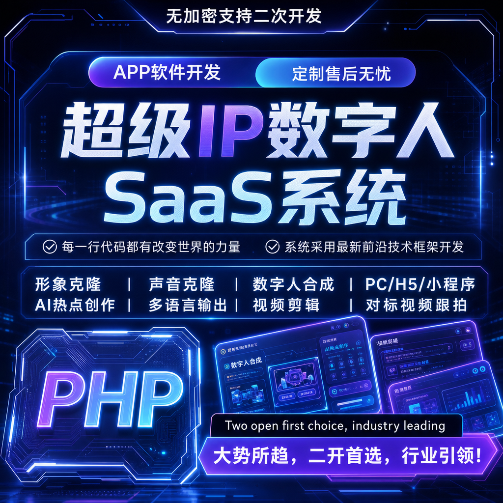 超级 IP 数字人 SaaS 系统
