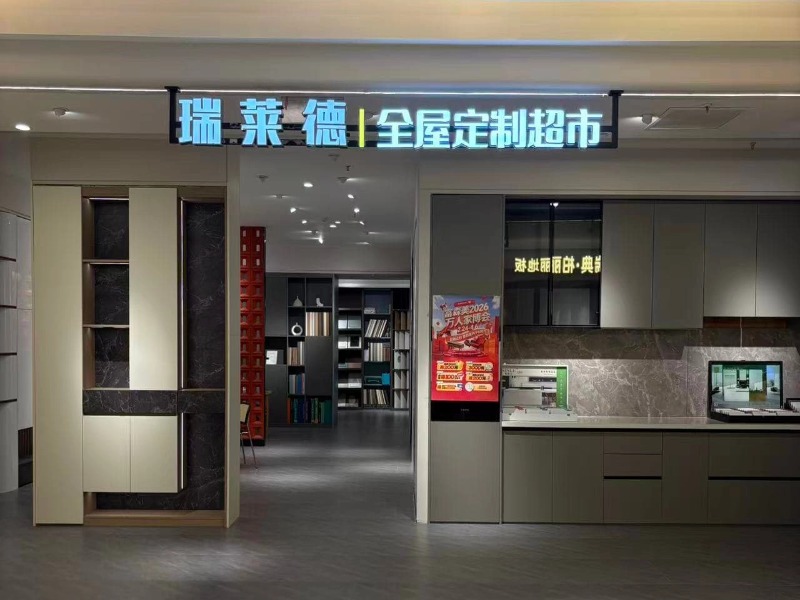  成都瑞莱德家居有限公司