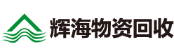 安徽辉海物资回收有限公司