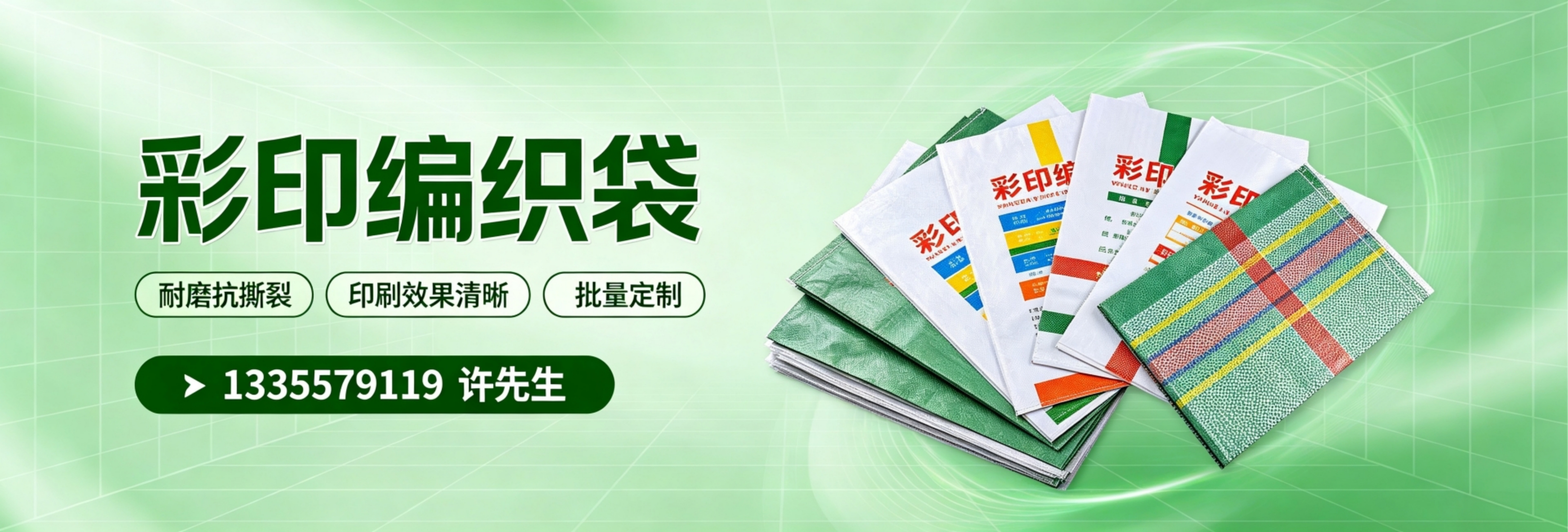 彩印编织袋