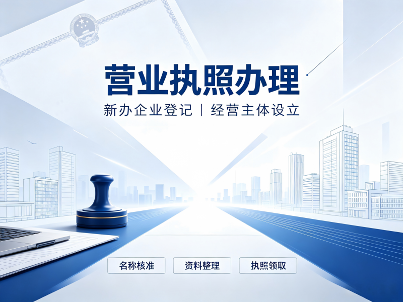 营业执照办理